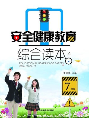 cover image of 安全健康教育综合读本4
